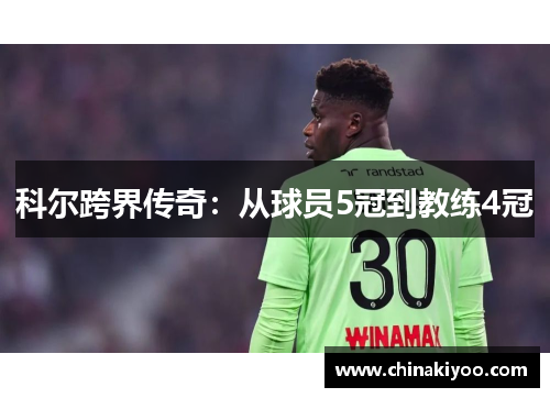 科尔跨界传奇：从球员5冠到教练4冠