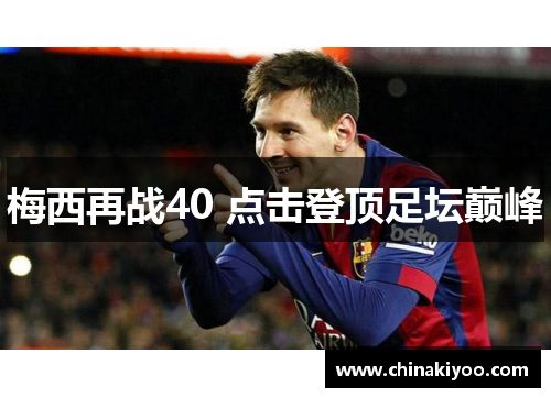 梅西再战40 点击登顶足坛巅峰