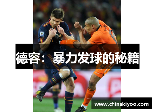德容：暴力发球的秘籍