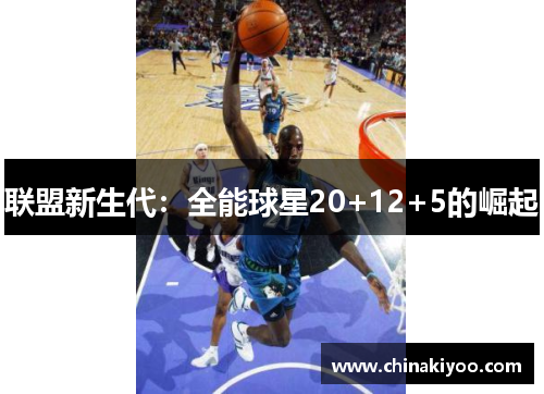 联盟新生代：全能球星20+12+5的崛起