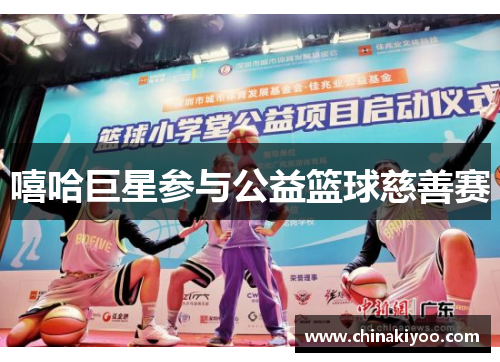 嘻哈巨星参与公益篮球慈善赛