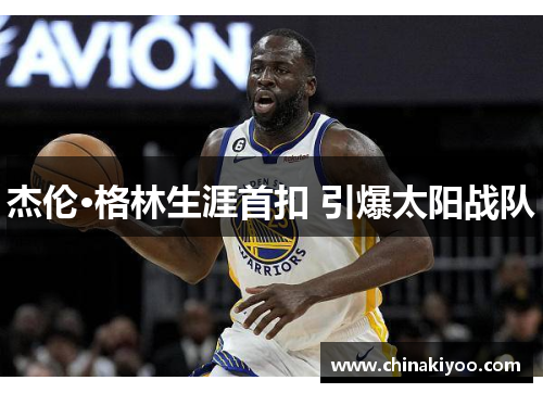 杰伦·格林生涯首扣 引爆太阳战队